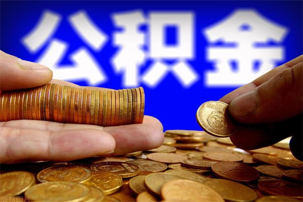 海门公积金能直接取现金吗（公积金能不能直接取）